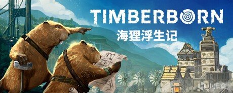 《Timberborn》评测：海狸之家，小动物的福报996-第0张