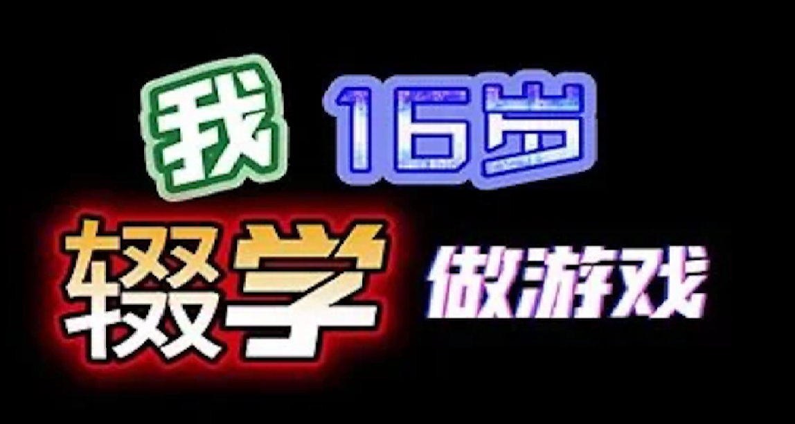 愚蠢的輟學之路！《我16歲輟學做遊戲！》Steam頁面上線