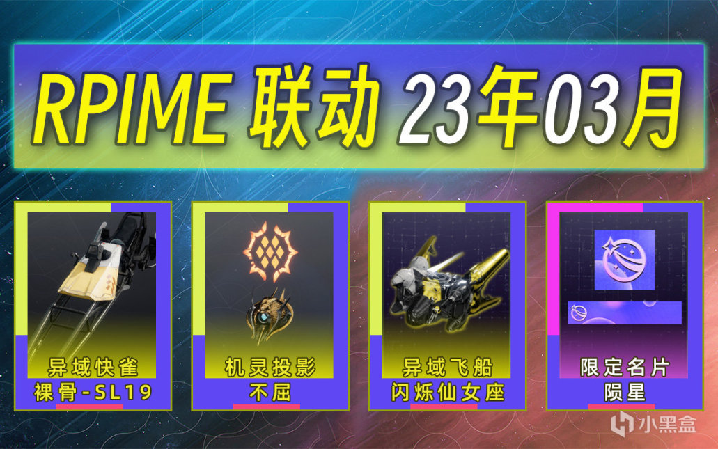 《天命2×PRIME聯動獎勵》第37期 含獨佔名片隕星 (23年03月)-第0張