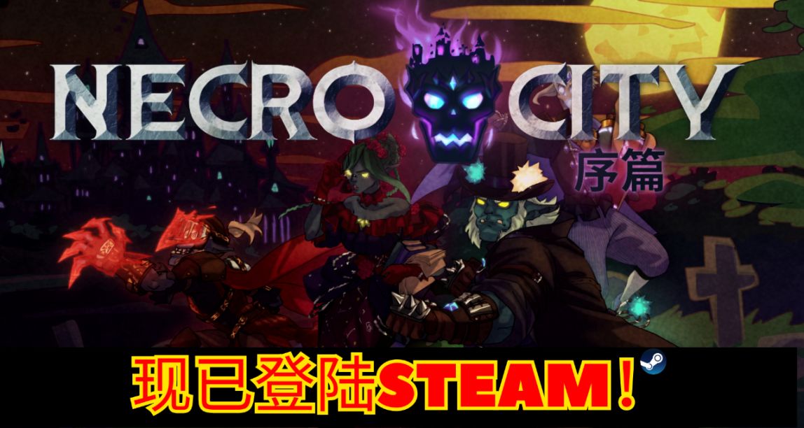 NecroCity遊戲的免費序篇體驗終於出爐啦！