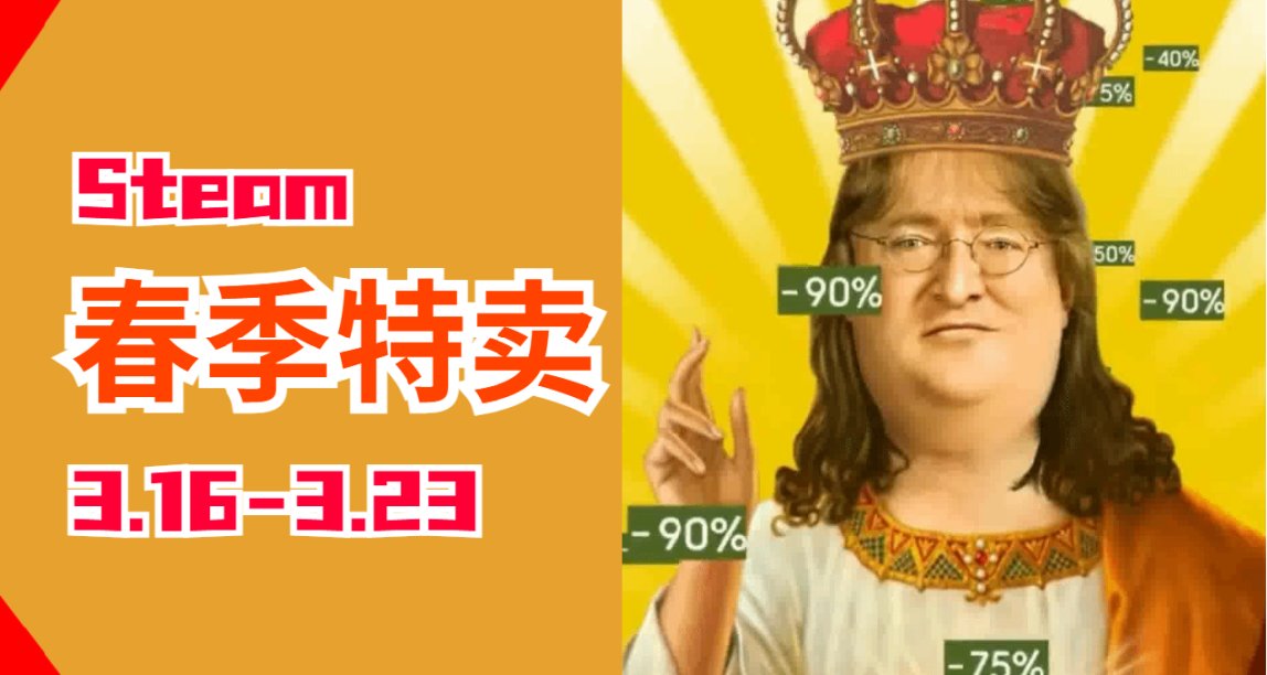Steam春季特賣倒計時一週，10款打折遊戲預測及推薦
