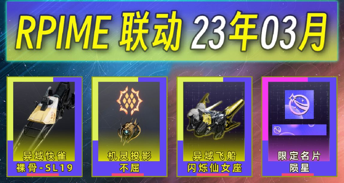 《命运2×PRIME联动奖励》第37期 含独占名片陨星 (23年03月)