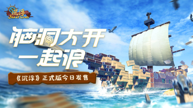 【激活码抽奖】海洋建造游戏《沉浮》正式版今日发售！-第1张