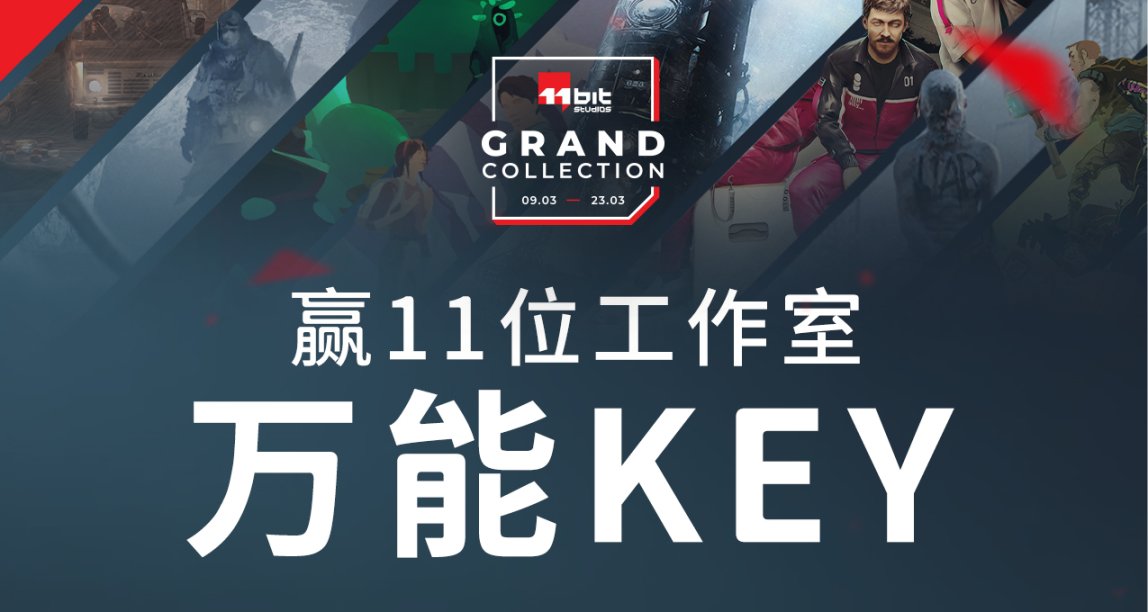 赢11位工作室「Steam万能KEY」，获现有和后续推出的全部游戏！