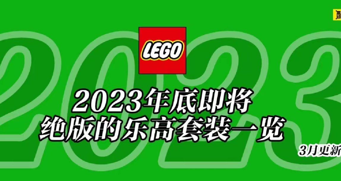 將於2023年底前停產的樂高套裝全名單【三月更新】