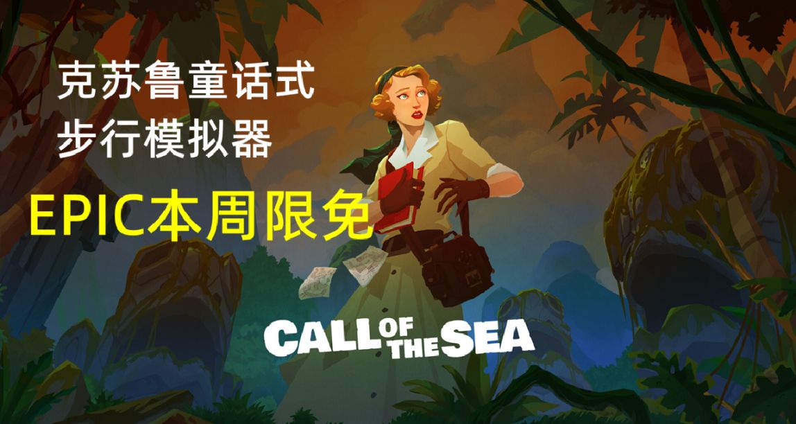EPIC限免《海之呼喚》測評：被埋沒的IGN 2020年度Xbox獨佔遊戲