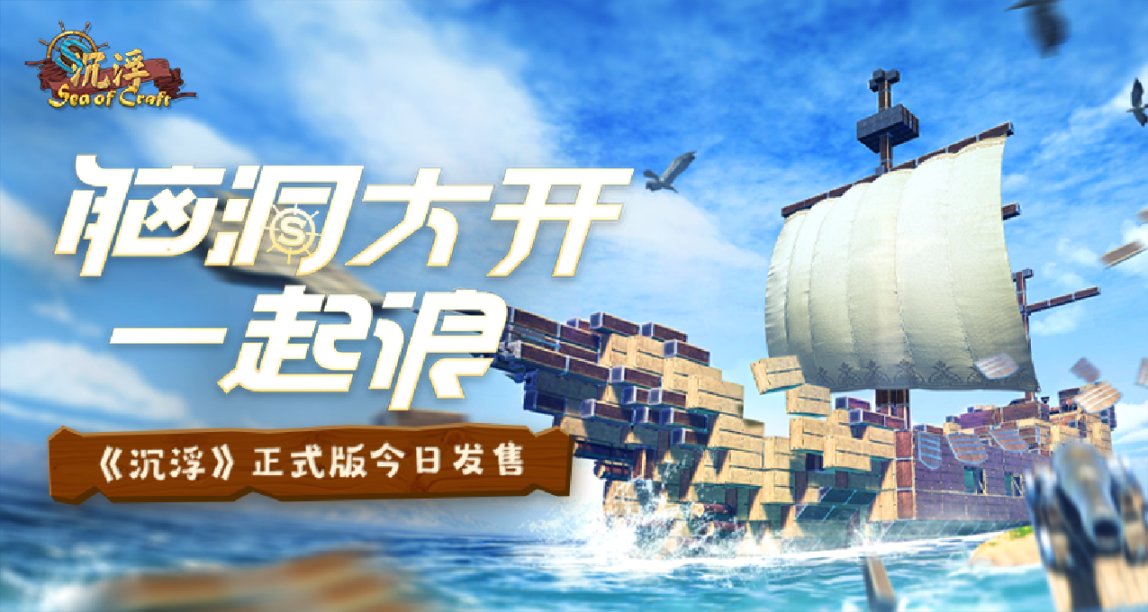 【激活碼抽獎】海洋建造遊戲《沉浮》正式版今日發售！