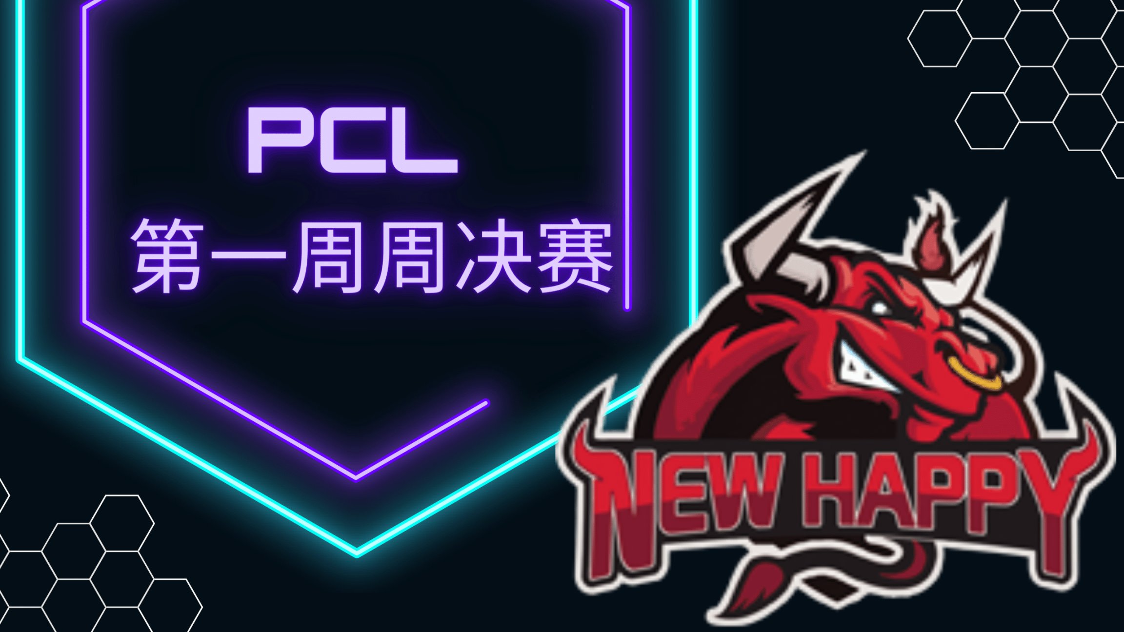 【全景圈型】PCL第一週周決賽，NH離譜吃分！-第0張