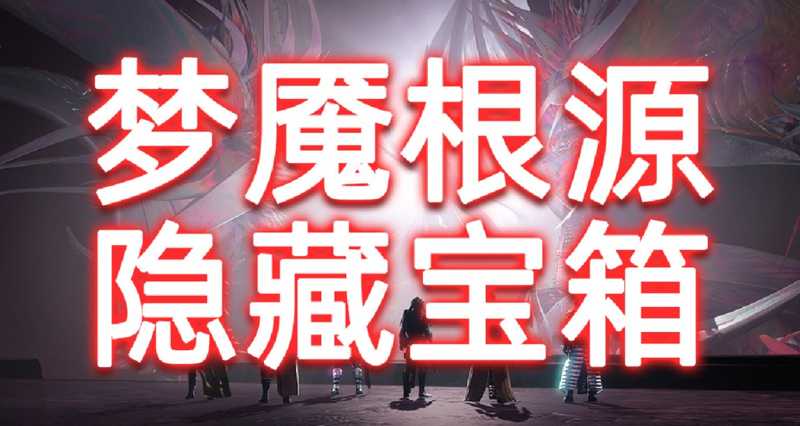 《命运2 突袭：梦魇根源》隐藏宝箱位置（解锁突袭模组/掉装备）