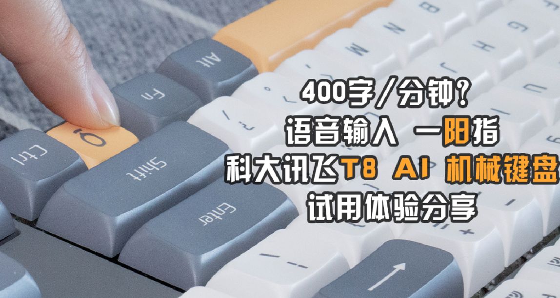 我終於由標準指法退化成一陽指!科大訊飛T8 AI機械鍵盤體驗分享!