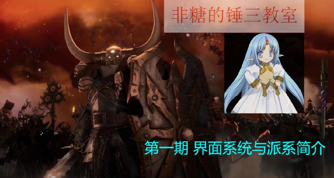 全面战争战锤3 新手教学 第一期 界面系统与派系简介