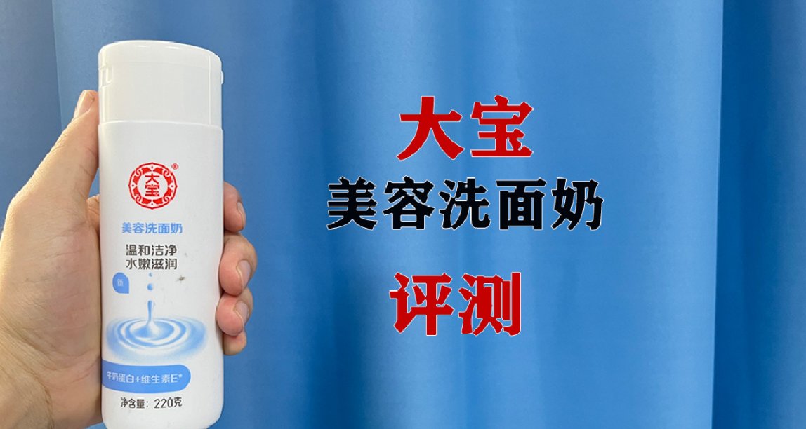 第34支洗面奶評測：大寶洗面奶，洗了跟沒洗一樣？