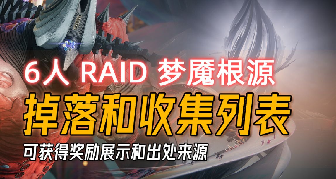 《命运2：梦魇根源》全掉落和收集列表丨武器PERK池丨奖励一览