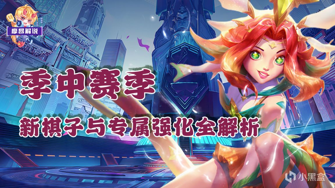 【云顶之弈】S8.5季中赛季新棋子与专属强化全解析，理解才是王道-第0张