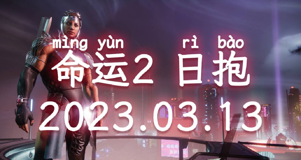 命运2 日抱（遗失区、终端过载、枪匠） 2023.03.13