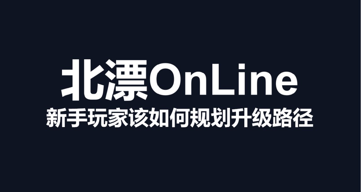 北漂OnLine——新手玩家該如何規劃升級路徑