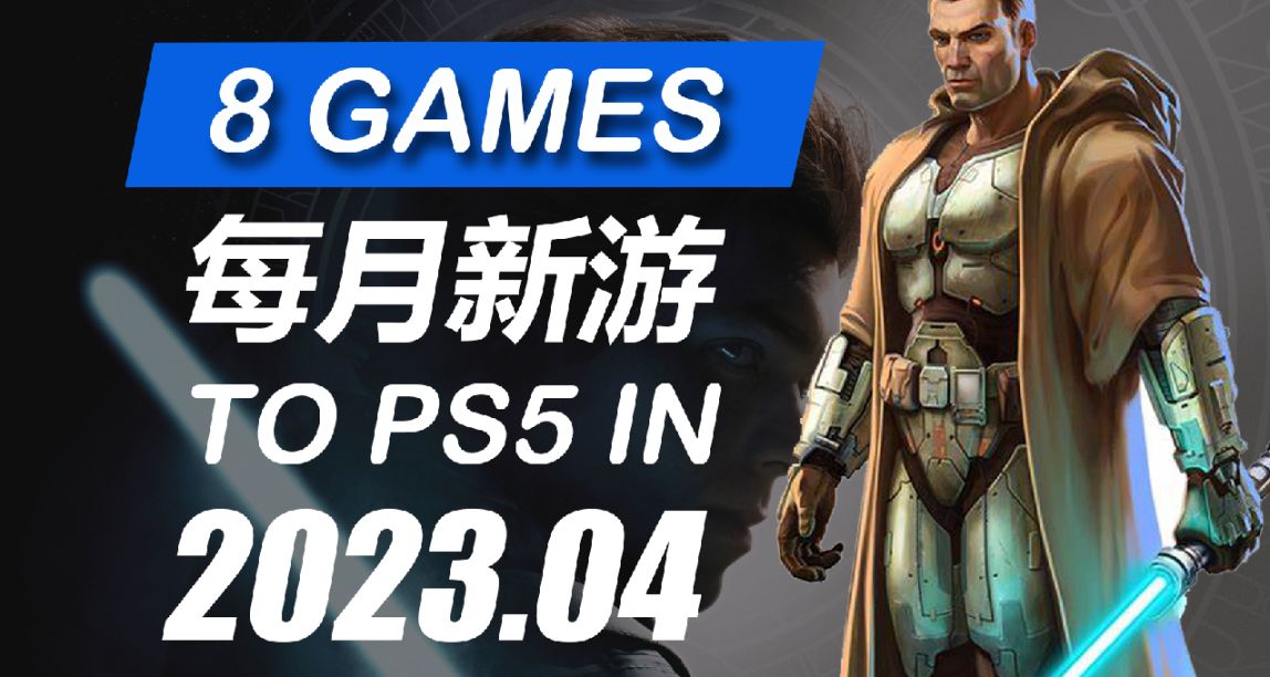 曙光降臨！星戰續作！【PS4/PS5平臺4月新遊選購指南】