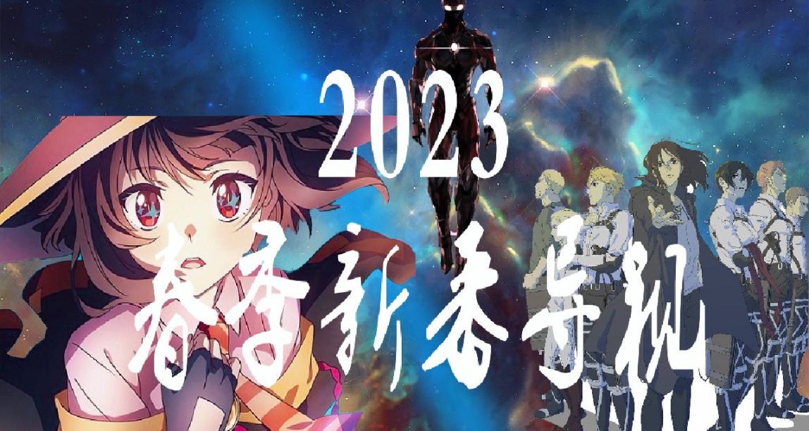 2023四月新番導視：永別了，那個追尋自由的少年