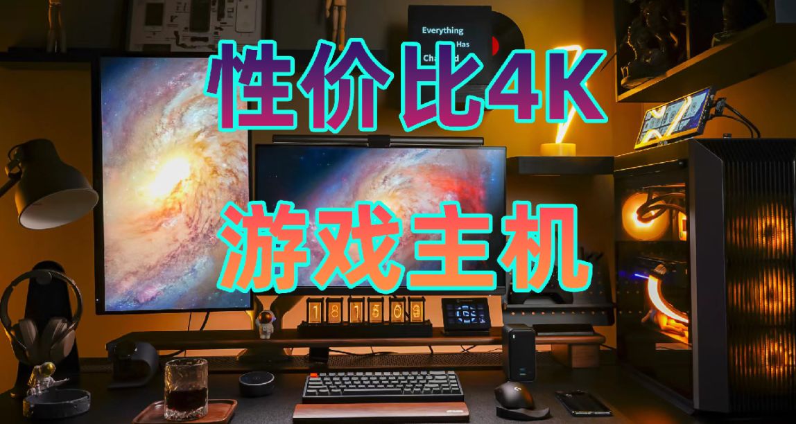 4K游戏、玩家梦想！打造一套4K电竞主机要多少钱？