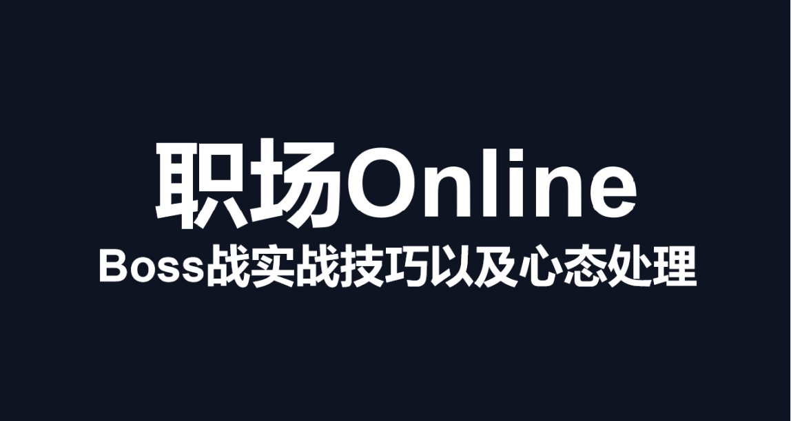 职场Online——Boss战实战技巧以及心态处理