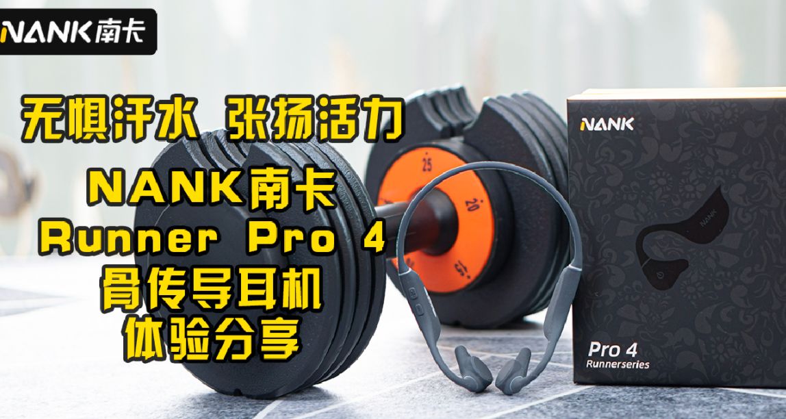 无惧汗水、张扬活力，NANK南卡骨传导耳机Runner Pro 4体验分享！