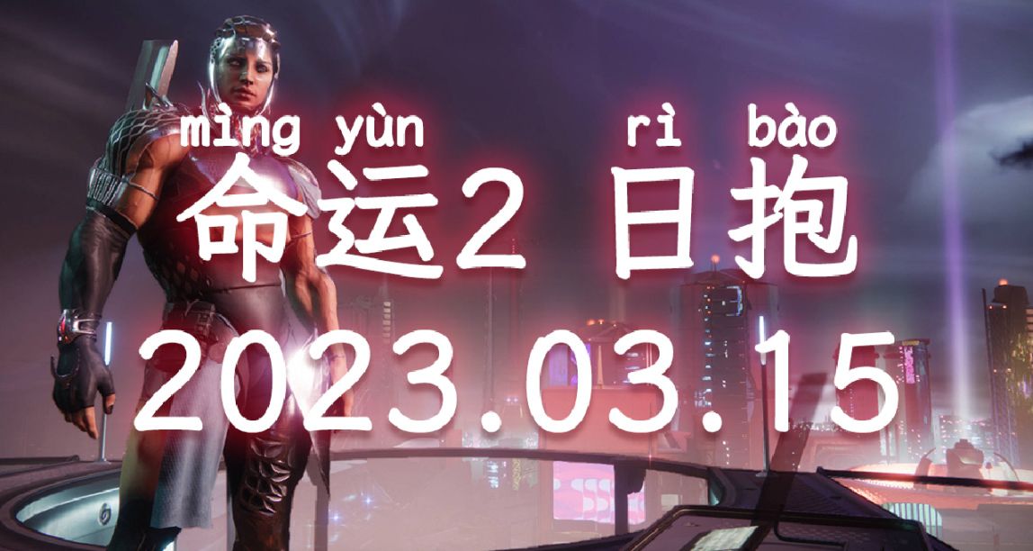 命運2 日抱（遺失區、終端過載、槍匠） 2023.03.15