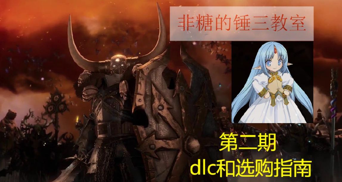 全面戰爭戰錘3 新手教學 第二期 dlc和選購指南