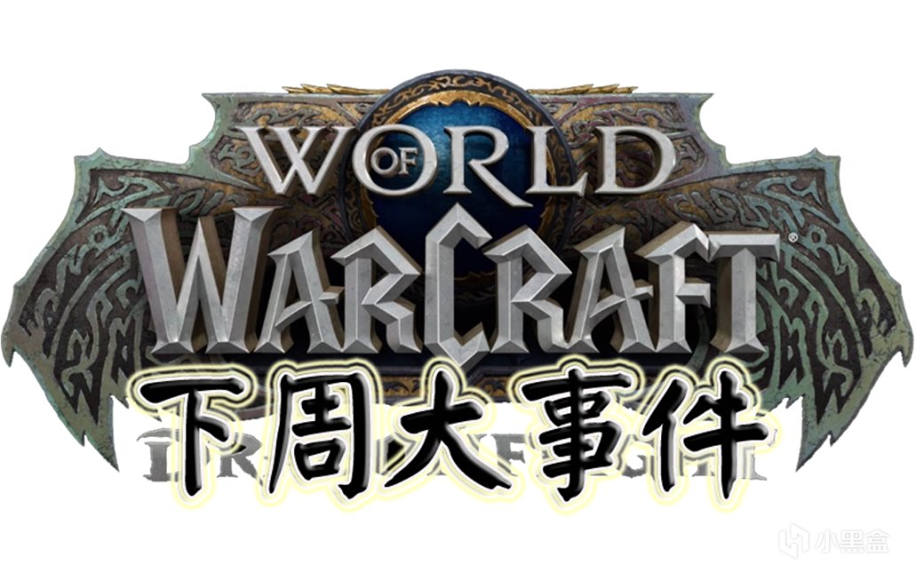 《魔兽世界10.05巨龙时代》下周大事件【3.16-3.22】-第0张