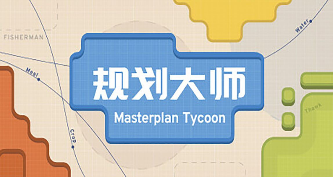 《规划大师》即便成为物流管理大师，也逃脱不了被市民欺负的命运