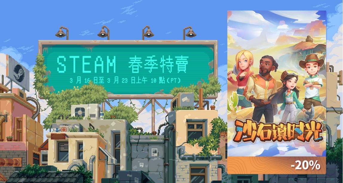 《沙石镇时光》Steam春促限时特惠8折！有奖征稿活动开启！