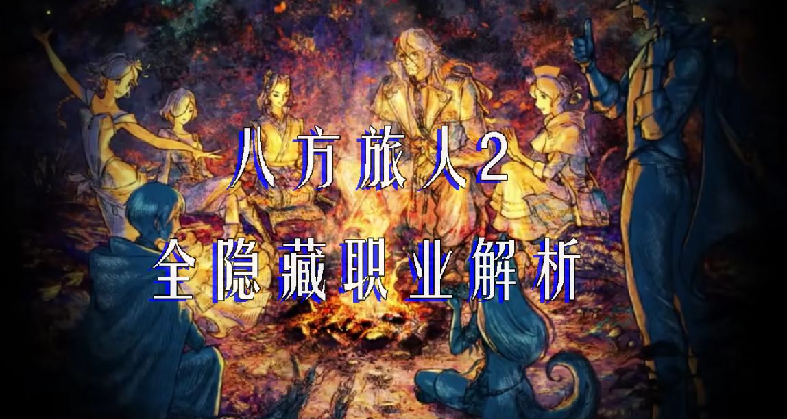【八方旅人2】隐藏职业解析篇（完结）