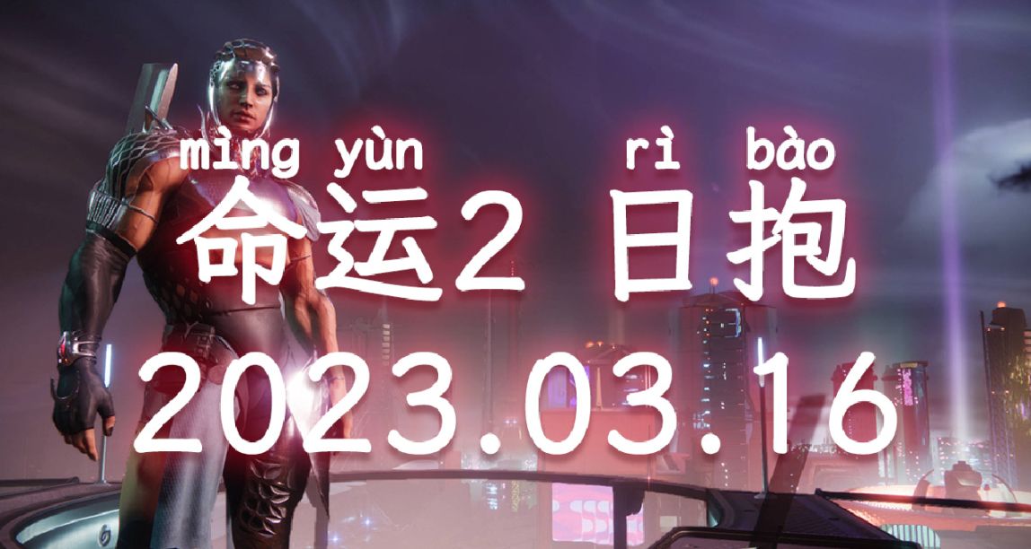 命运2 日抱 2023.03.16（BUG：大师战役单人无敌）​