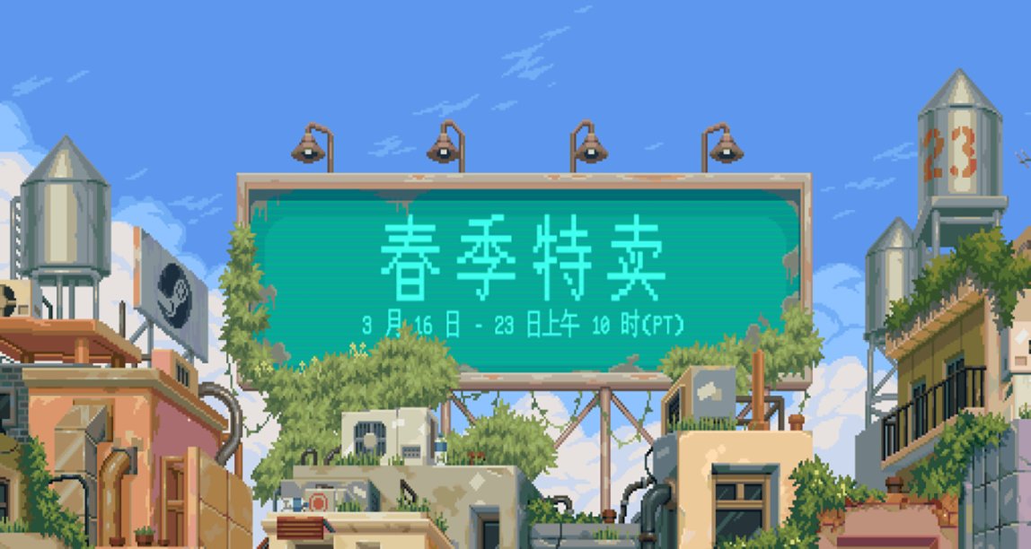 Steam 春季特卖现已开启！