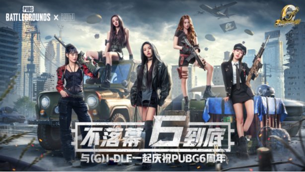 【絕地求生】PUBG X (G)-IDLE 六週年活動一覽！神仙編曲喚醒回憶！-第0張