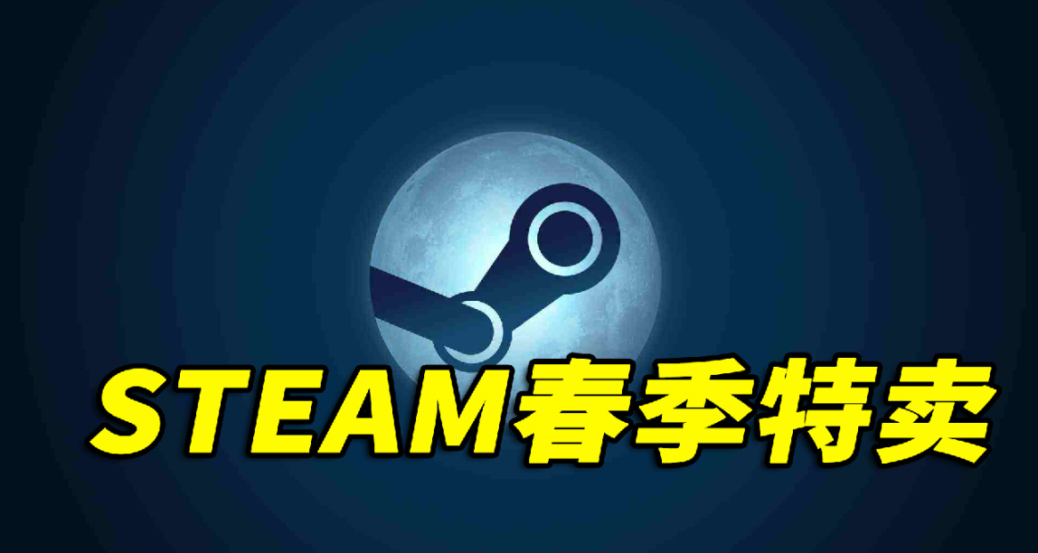 STEAM春季特卖！40款史低佳作推荐！3.17