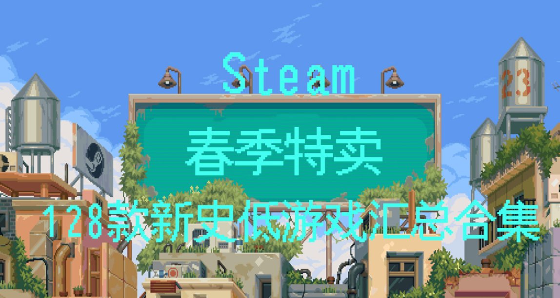 Steam 春季特賣 128款新史低遊戲彙總合集