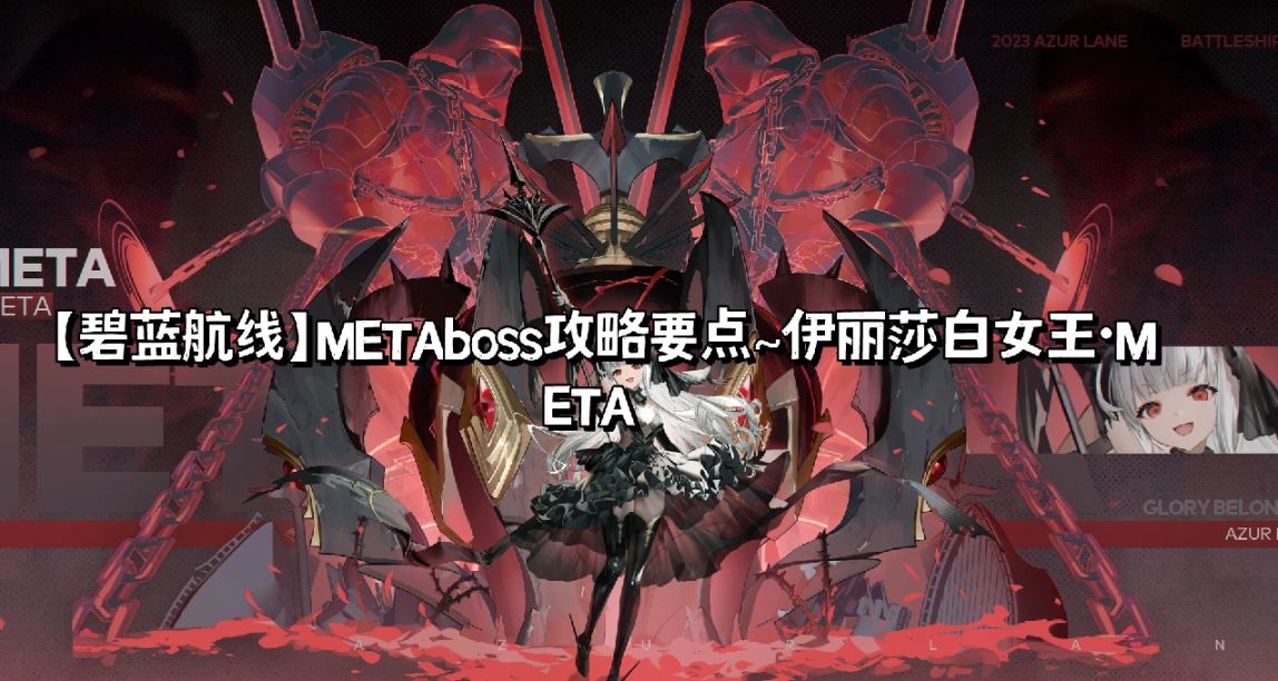 【碧蓝航线】METAboss攻略要点~伊丽莎白女王·META