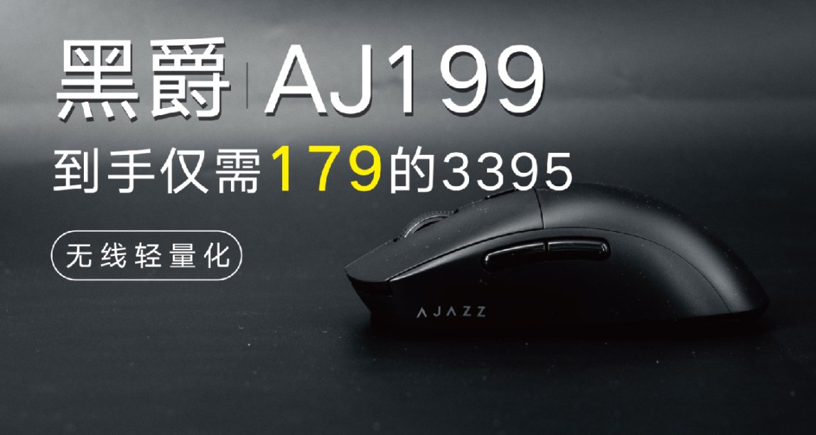 到手仅需179的3395，打响2023卷王鼠标第一枪！ ——黑爵AJ199