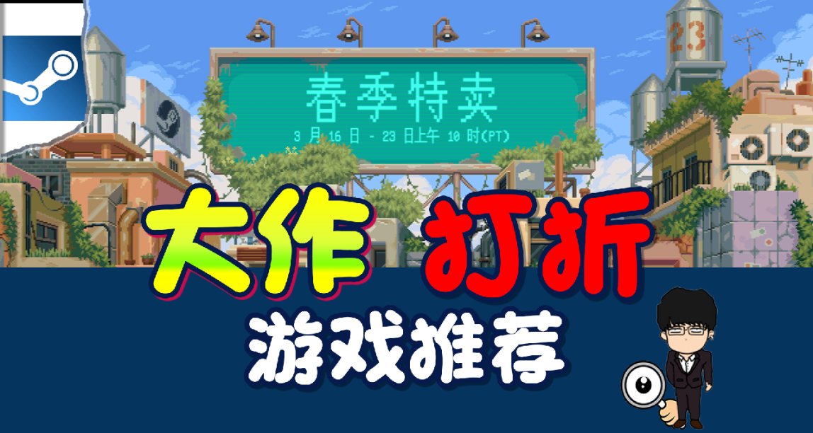 Steam春季特卖指南，游戏大作打折推荐！图文+视频莫要错过