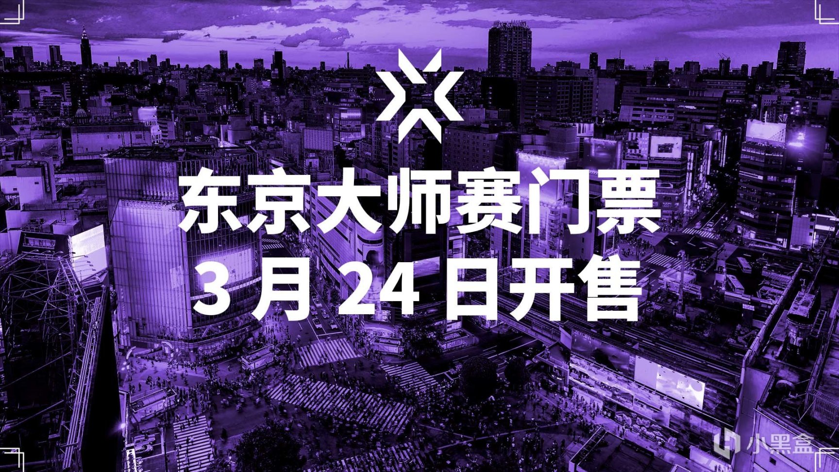 【VALORANT】东京大师赛：赛程与场馆信息