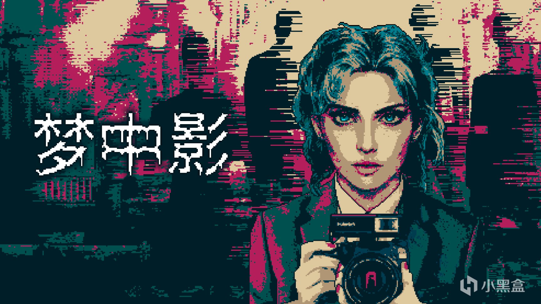 【PC遊戲】遊離現實虛幻之間 心理恐怖遊戲《夢中影》中文試玩版放出