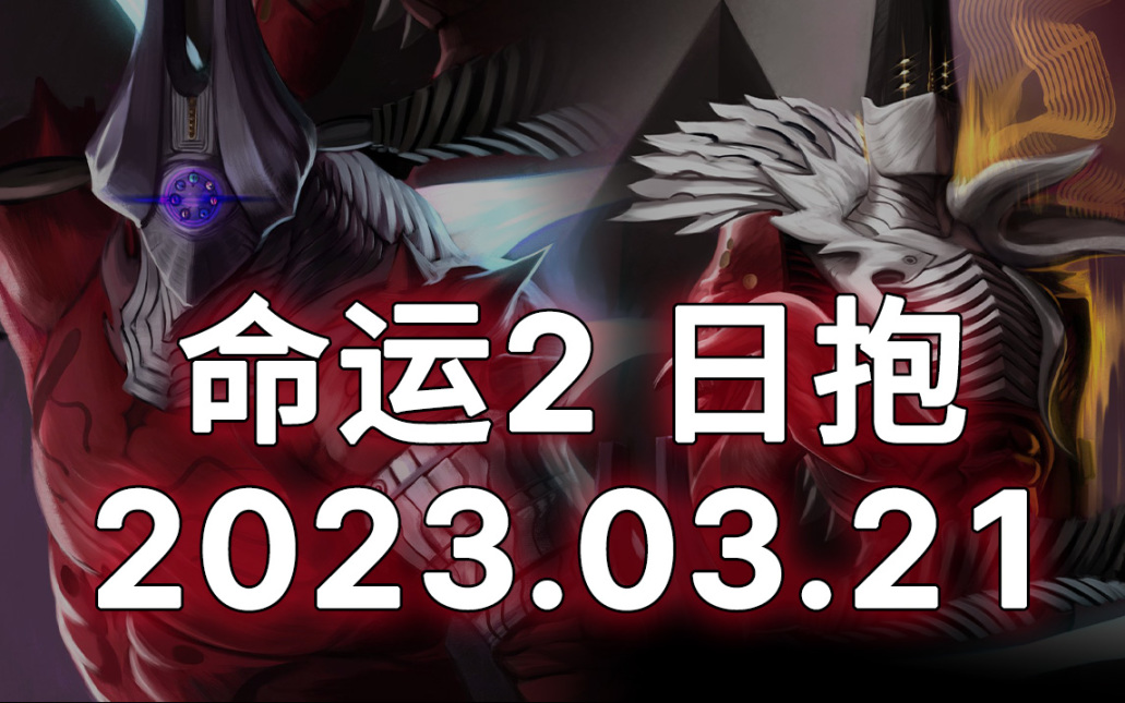 天命2 日抱 2023.03.21（遺失區、終端過載、槍匠、氪金）-第0張