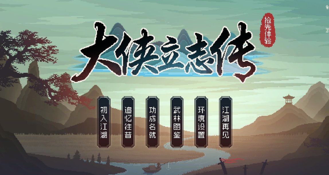 投石問路的《大俠立志傳》是否值得玩家信任？