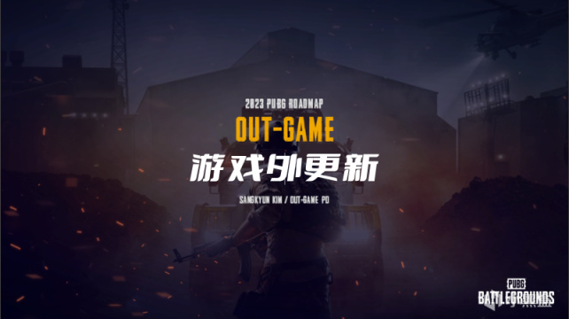 【绝地求生】PUBG 2023年工作计划-第2张