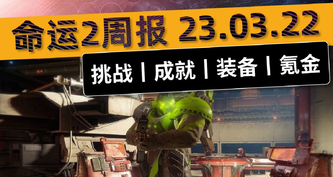 《命運2-週報 23.03.22》鐵旗丨阿瓦隆收集丨玩偶收集丨枯骨皮膚