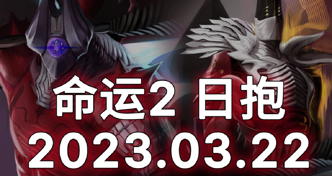 命運2 日抱  2023.03.22（遺失區、終端過載、槍匠、氪金）