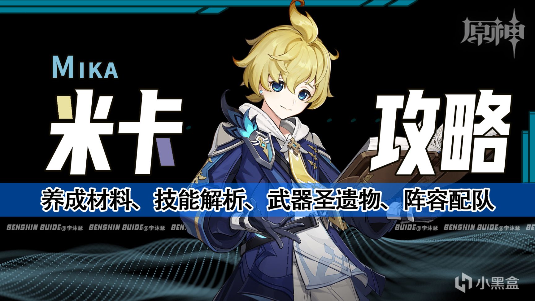 【原神】米卡全解析：未來可期的最強男冰槍-第0張