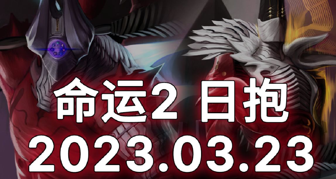 命运2 日抱 2023.03.23（周常战役：时日无多说明）