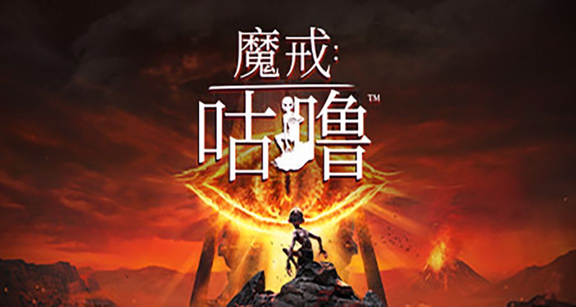 动作冒险游戏《魔戒：咕噜》将于2023年6月22日发售