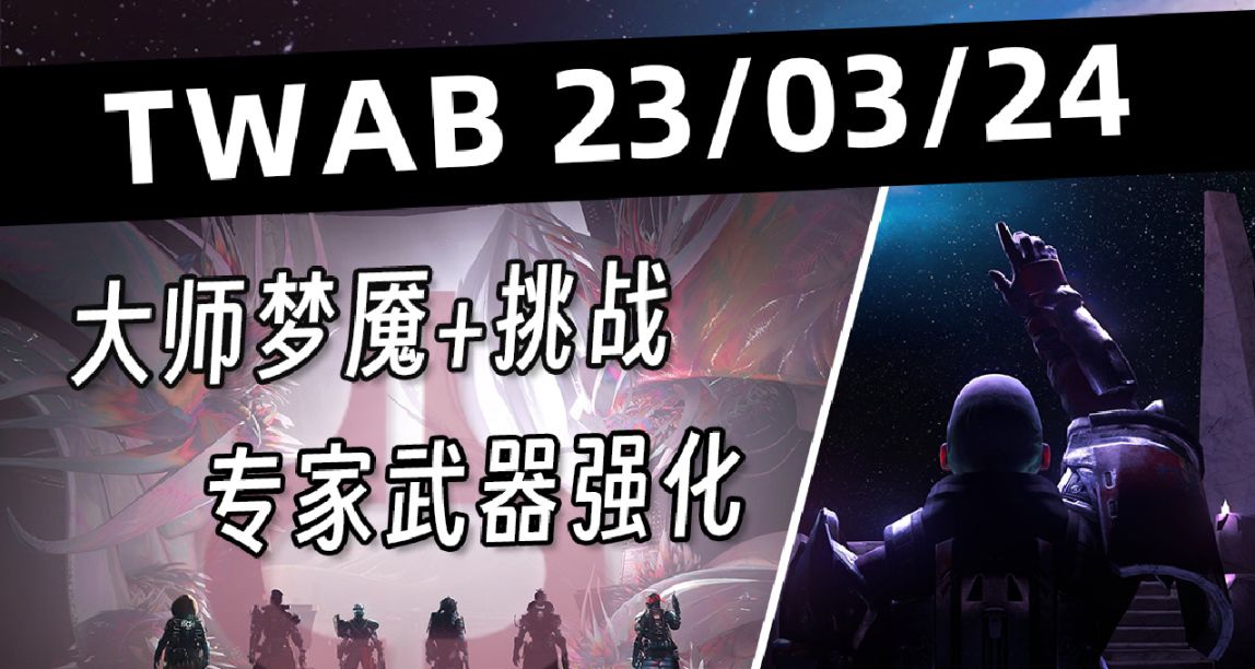 《BUNGIE週報》23/03/24 大師夢魘根源丨更新補丁 7006丨競技名片